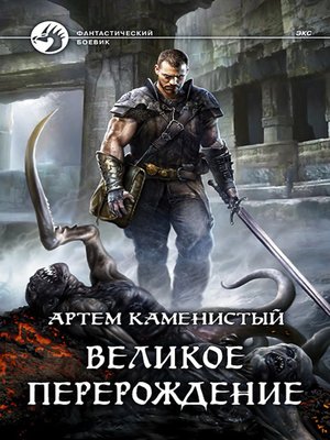 cover image of Великое перерождение